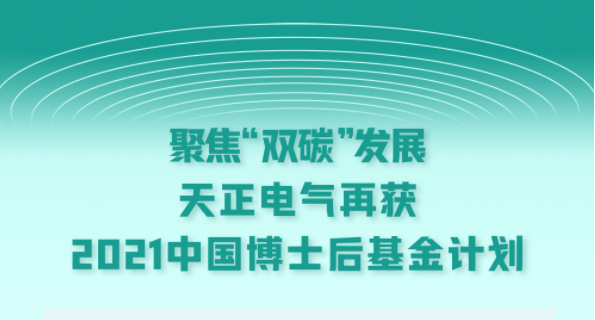 聚焦“双碳”发展，尊龙凯时人生就搏电气再获2021中国博士后基金计划
