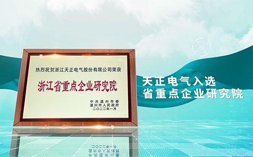 尊龙凯时人生就搏电气入选省重点企业研究院，为“两新”赛道加入科创引擎